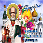 С праздником Рождества святителя Николая