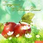 С праздником, С Яблочным Спасом