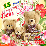 С праздником семьи - Мира и счастья вам