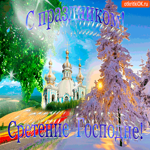 С праздником Сретения Господня