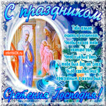 С праздником Сретения решил поздравить
