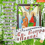 С праздником св. Петра и Павла поздравляю