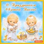 С праздником Святой Пасхи
