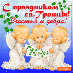 С праздником Святой Троицы друзья