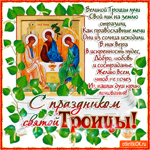 С праздником Святой Троицы