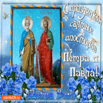 С праздником святых апостолов Петра и Павла - Добра вам