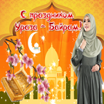 С праздником Ураза Байрам поздравляю