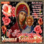 С праздником Успения Богородицы