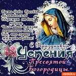 С праздником Успения - Много радости в жизни желаю