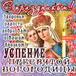 С праздником Успения Пресвятой Богородицы - Добра вам и вашим близким