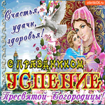 С праздником Успения - Счастья, удачи, и здоровья