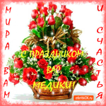 С праздником вас медики - Счастья вам