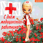 С праздником вас медики - Вы самые красивые