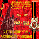 С праздником Великой Победы поздравляю