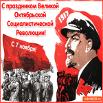 С праздником Великой  Октябрьской  Социалистической  Революции