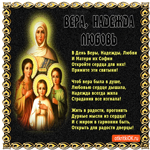 С праздником Веры, Надежды, Любови, Жить в радости желаю