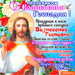 С Праздником Вознесения Будьте счастливы всегда