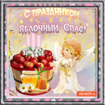 С праздником, Яблочный Спас
