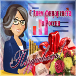С прекрасным праздником финансиста