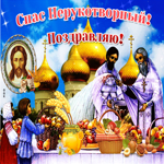С прекрасным праздником орехового спаса