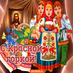 С прекрасным праздником поздравляю, с Красной горкой