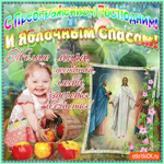 С Преображением Господним - Желаю мира и достатка