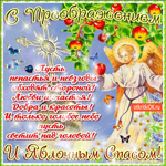 С Преображением И Яблочным Спасом