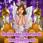 С Прощеным Воскресеньем прошу меня прости