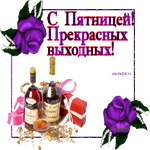 С Пятницей, Прекрасных выходных