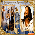 С Рождеством Христовым