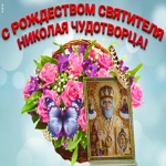 С Рождеством Николая Чудотворца