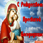 С Рождеством Пресвятой Богородицы