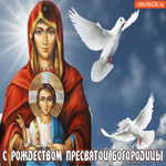С Рождеством Пресвятой Богородицы, С праздником