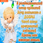 С Рождеством желаю много добра