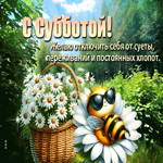 С субботой! Желаю отключить себя от суеты