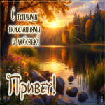 С теплыми пожеланиями и любовью! Привет