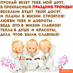 С Троицей - Пускай везет тебе, мой друг