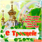 С Троицей - Желаю счастья, добра и мира