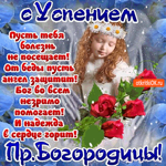 С Успением - Пусть болезнь тебя не посещает