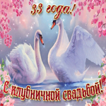 С важной датой 33 летней
