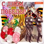 С великим днём победы 9 мая
