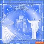 С великим Крещением