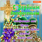 С Вербным Воскресеньем поздравляю сегодня всех вас