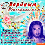 С Вербным Воскресеньем - Вера счастья принесёт