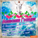 С Вознесением Господним поздравляю сегодня вас