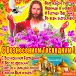 С Вознесением Господним - Вам желаю надежды и любви