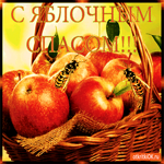 С Яблочным Спасом, Дорогие друзья
