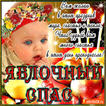 С Яблочным Спасом - Много счастья вам желаю
