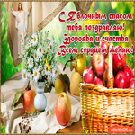 С Яблочным Спасом поздравляю - Здоровья всем сердцем желаю