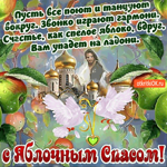 С Яблочным Спасом - Пусть все поют и танцуют вокруг